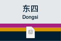 东四