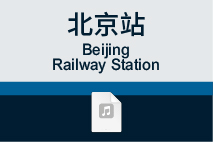 北京站