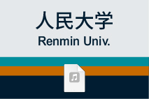 人民大学
